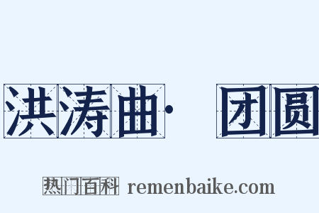洪涛曲·团圆是什么意思的图片